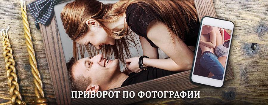 Сильный приворот по фотографии | Новоржев