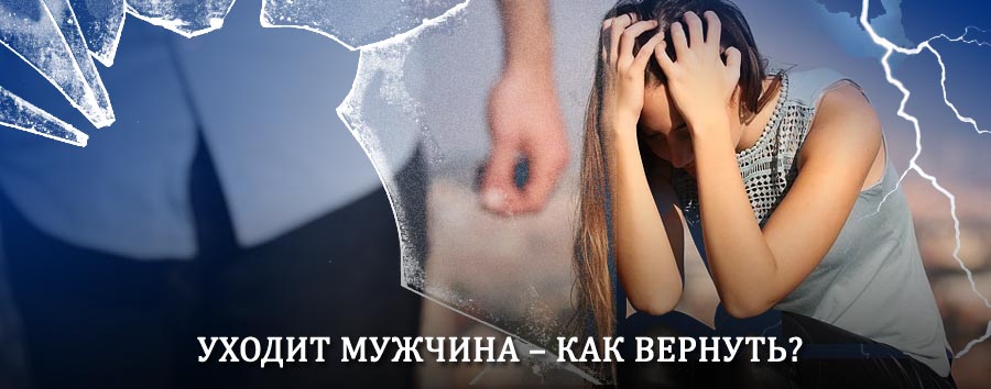 Как вернуть мужа в семью – действенный способ от гадалки в Новоржеве