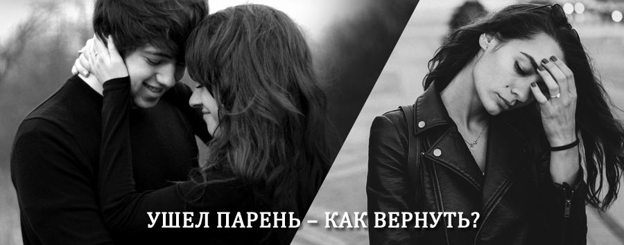Как вернуть парня после расставания – действенный приворот от гадалки в Новоржеве